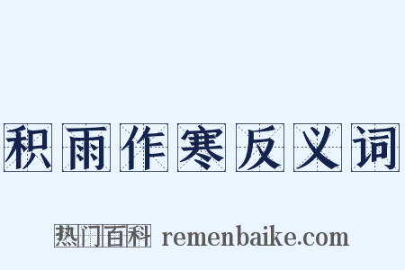 积雨作寒反义词是什么意思的图片